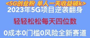 2023年最新自动裂变5g创业粉项目,日进斗金,单天引流100+秒返号卡渠道+引流方法+变现话术【揭秘】-虚拟资源库