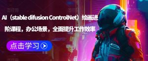 AI(stable difusion ControlNet)绘画进阶课程,办公场景,全面提升工作效率-虚拟资源库