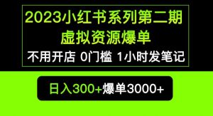 2023小红书系列第二期虚拟资源私域变现爆单,不用开店简单暴利0门槛发笔记【揭秘】-虚拟资源库