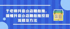 于老师抖音小店随心推，搞懂抖音小店随心推投放流程及方法-虚拟资源库