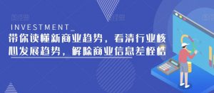 带你读懂新商业趋势，看清行业核心发展趋势，解除商业信息差桎梏-虚拟资源库