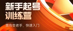 抖音电商新手起号训练营，菜鸟变老手，快速入门，新手商家超全入门课程大全-虚拟资源库