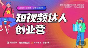 顽主·短视频达人创作营,一部手机玩赚好物种草,团购探店,你就是下一个达人超新星-虚拟资源库