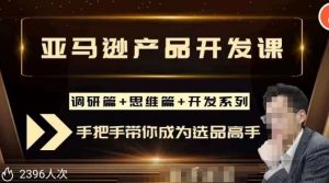 聪明的跨境人都在学的亚马逊选品课,每天10分钟,让你从0成长为产品开发高手!-虚拟资源库