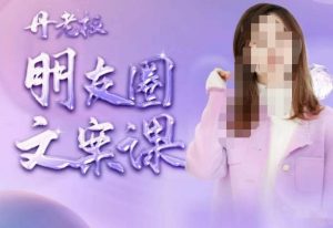 丹老板朋友圈文案课,这个春天,和丹老板来一场文案的约会吧-虚拟资源库