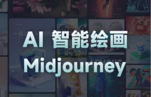 且曼AI智能绘画系列课,一个让你从0到1,从熟悉AI的工具到熟练生成自己的设计作品的AI绘画课-虚拟资源库