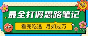 职业打假人必看的全方位打假思路笔记,看完吃透可日入过万【揭秘】-虚拟资源库
