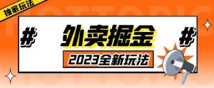 外面收费980外卖掘金,单号日入500+,2023全新项目,独家玩法【仅揭秘】-虚拟资源库