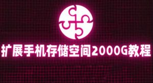 通过挂载阿里云盘，把手机存储空间扩展到2000G【详细教程】-虚拟资源库