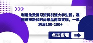 利用免费复习资料引流大学生粉,靠网盘拉新和时尚单品两次变现,一单利润100-200+-虚拟资源库
