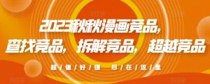 2023秋秋漫画竞品，​查找竞品，拆解竞品，超越竞品-虚拟资源库