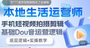 本地生活运营师实操课,手机短视频拍摄剪辑,基础抖音运营逻辑-虚拟资源库