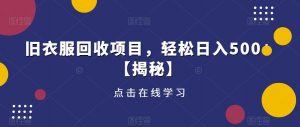 旧衣服回收项目，轻松日入500+【揭秘】-虚拟资源库