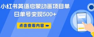 小红书英语启蒙动画项目，超级蓝海赛道，0成本，一部手机单日变现500-虚拟资源库