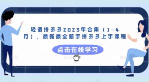 轻语拼多多2023年合集(1-4月),最新最全新手拼多多上手课程-虚拟资源库