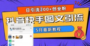 5月超详细抖音快手图文引流,日引流200+创业粉-虚拟资源库