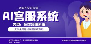 多语言AI在线客服系统无限坐席pc+wap有详细的视频教程+文档教程【源码+教程】-虚拟资源库