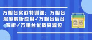 万相台实战特训课：万相台深度解析应用✔万相台后台解析✔万相台优质资源位-虚拟资源库