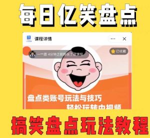 外面收费1699的每日忆笑盘点类中视频账号玩法与技巧,不用你写文案,无脑操作-虚拟资源库