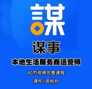 谋事本地生活服务商运营师培训课,0资源0经验一起玩转本地生活-虚拟资源库