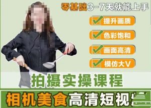宋大大-相机美食高清短视频教学,零基础3-7天就能快速上手,掌握用单反或者微单拍摄美食短视频-虚拟资源库