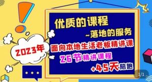 2023本地生活商机账号打造课，​了解本地生活基本逻辑，爆款团购品搭建，投放直播策略-虚拟资源库