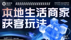 本地生活获客玩法，​9节线上课，全方位实体商家运营详解-虚拟资源库