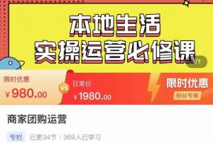 严峰•本地生活实操运营必修课,本地生活新手商家运营的宝藏教程-虚拟资源库