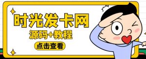 外面收费388的可运营版时光同款知识付费发卡网程序搭建【全套源码+搭建教程】-虚拟资源库