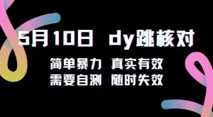 5月10日抖音跳核对教程，简单暴力，需要自测，随时失效！-虚拟资源库