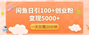 闲鱼引流精准创业粉,每天20分钟,日引流100+,变现5000+-虚拟资源库
