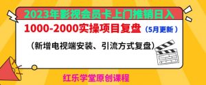 2023年影视会员卡上门推销日入1000-2000实操项目复盘(5月更新)-虚拟资源库
