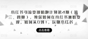 小红书引流变现陪跑计划|第4期（第三、四期），教你如何在小红书兼职变现，如何从0到1，玩赚小红书-虚拟资源库