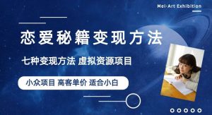 小众项目做年轻人的虚拟资源生意-恋爱秘籍变现方法【揭秘】-虚拟资源库
