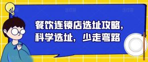 餐饮连锁店选址攻略,科学选址,少走弯路-虚拟资源库