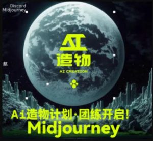 2023AI造物计划团练课第1期,积极拥抱新技术、新变革-虚拟资源库