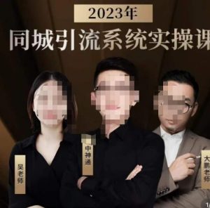 中神通·2023同城引流系统实操课,同城引流生意的底层逻辑-虚拟资源库