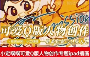 价值299小定pupu小定噗噗课可爱Q版人物创作专题教程ipad插画课程-虚拟资源库