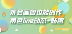 不会画图也能创作角色line动态-贴图【画质高清】-虚拟资源库
