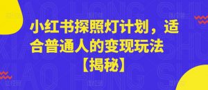 小红书探照灯计划，适合普通人的变现玩法【揭秘】-虚拟资源库