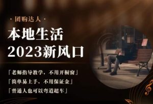 2023本地生活团购达人课程,简单易上手,不用保证金,普通人也可以弯道超车-虚拟资源库