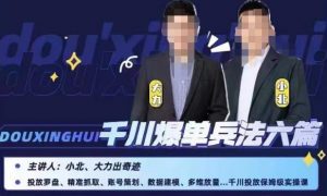 小北大力千川爆单兵法六篇,千川投放保姆级实操课-虚拟资源库