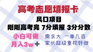 高考志愿填报卡，风口项目，暴利且易操作，单月捞金5w+【揭秘】-虚拟资源库