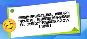 颠覆传统电商的玩法,闲鱼不止可以卖货,你绝对意想不到的操作。我靠这个项目年收入20W【揭秘】-虚拟资源库