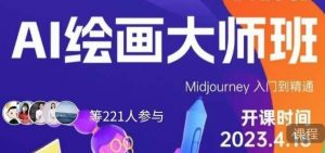 黄豆奶爸·AI绘画大师班，Midjourney入门到精通-虚拟资源库
