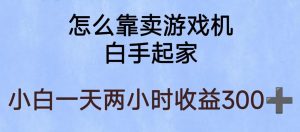 玩游戏项目,有趣又可以边赚钱,暴利易操作,稳定日入300+【揭秘】-虚拟资源库