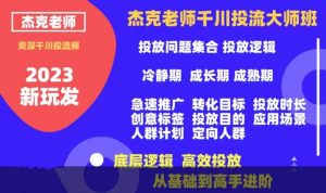 杰克老师千川投流大师班,从基础到高手进阶,底层逻辑,高效投放-虚拟资源库
