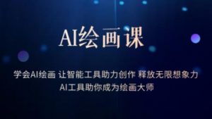 AI绘画课-学会AI绘画让智能工具助力创作释放无限想象力AI工具助你成为绘画大师-虚拟资源库