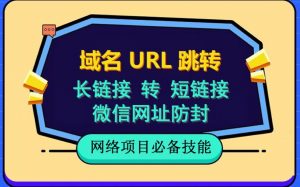 自建长链接转短链接,域名url跳转,微信网址防黑,视频教程手把手教你-虚拟资源库