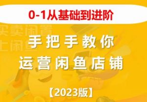 2023版0-1从基础到进阶，手把手教你运营闲鱼店铺-虚拟资源库